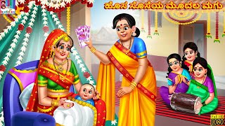 Hosa soseya modala magu | Kannada Stories | Kannada Story | Kannada Moral Stories | Kannada