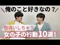 【恋愛企画！】俺のこと好きなの？って勘違いしちゃう女子の行動10選！
