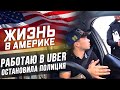 Крыша, утро и Лос-Анджелес / Остановила полиция