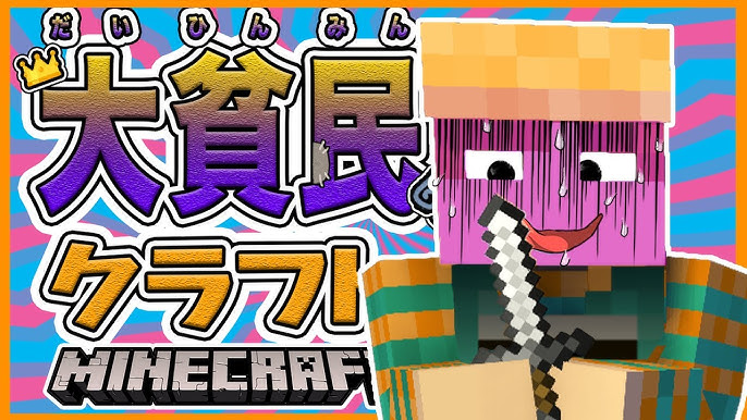 大貧民クラフト 初めて王様になった男 今までの屈辱を1000倍返しだ １４ マイクラ マインクラフト Youtube