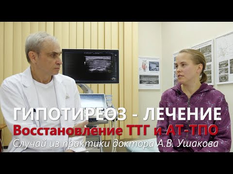 Гипотиреоз. Лечение. Восстановление ТТГ и антител к ТПО и ТГ. УЗИ щитовидной железы || Доктор Ушаков