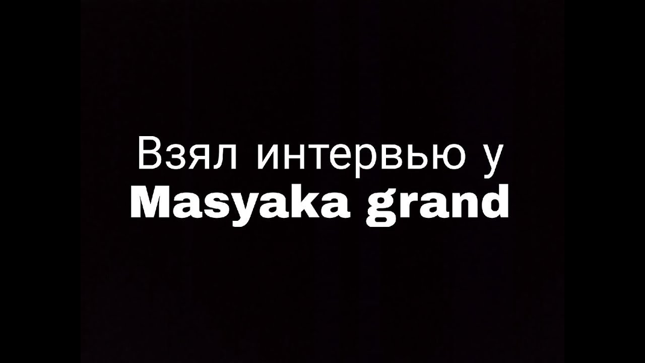 Маза фака твою мака