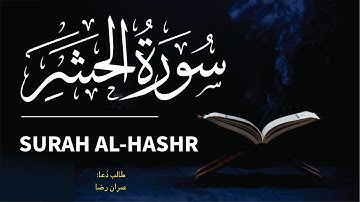 059 - Surah Al-Hashr - سورة الحشر