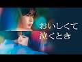 映画『おいしくて泣くとき』U-NEXTで好評配信中!