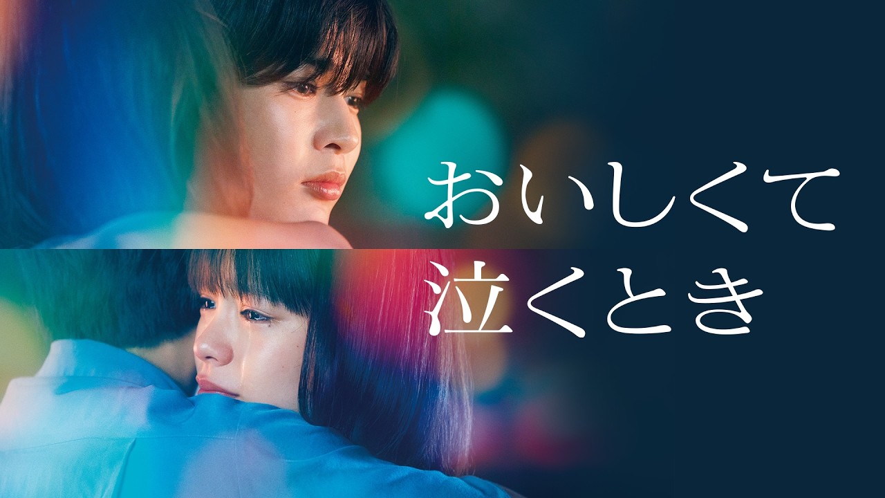 映画『おいしくて泣くとき』U-NEXTで好評配信中!