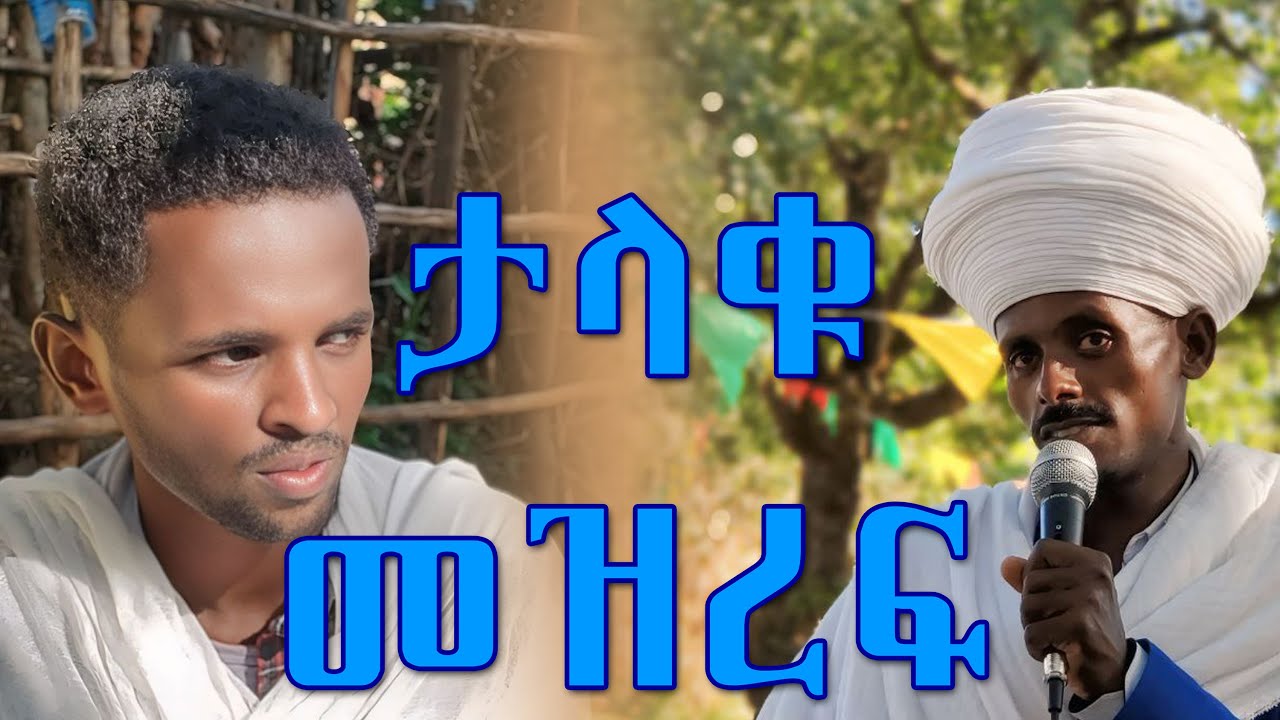 ሊቃውንቱ የቅኔ ከፍታ ነው ያሉት የመዝረፍ ደረጃ ቅኔ The highest level kine zerefa