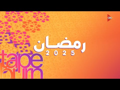 فواصل أون إي ON E رمضان 2025 