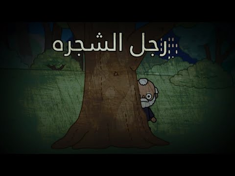 فيلم رجل الشجره توكا بوكا  