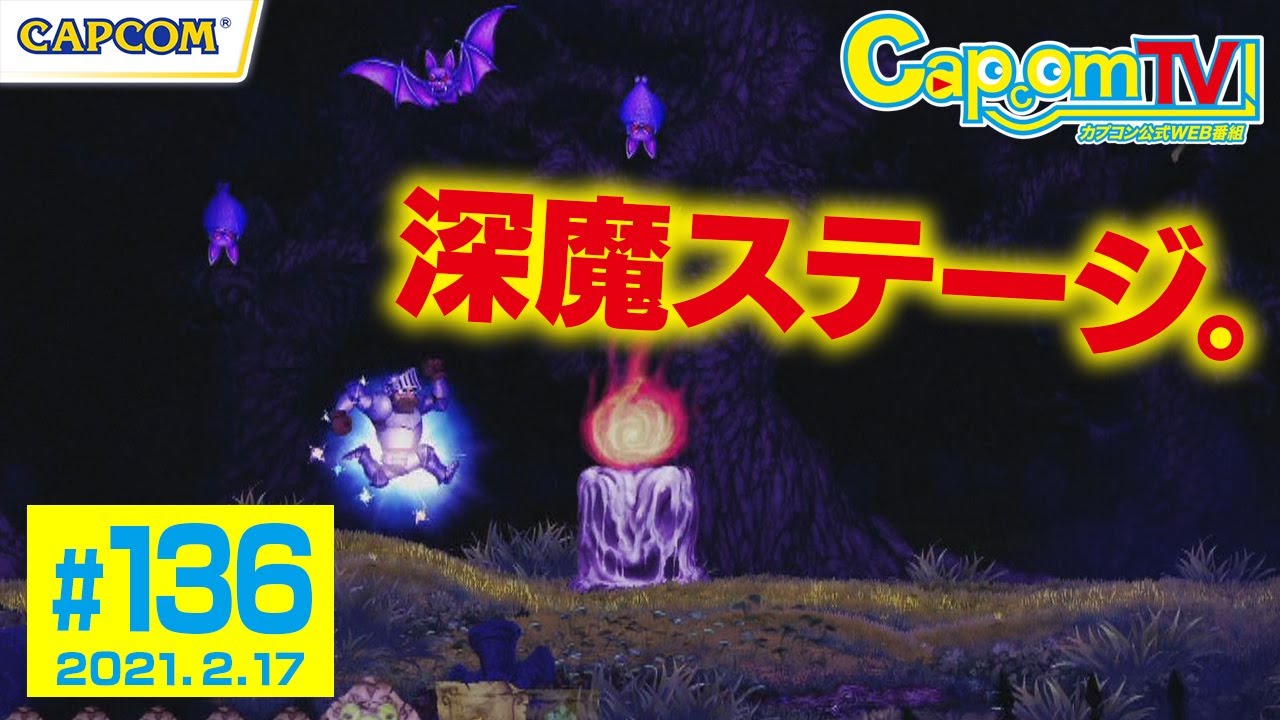 敵もギミックも様変わり 深魔ステージとは 帰ってきた 魔界村 カプコンtv 136 Youtube