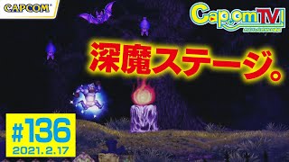 敵もギミックも様変わり！深魔ステージとは？『帰ってきた 魔界村』カプコンTV！#136