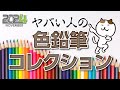 【大人のぬりえ】2024年11月: 私の油性色鉛筆コレクション
