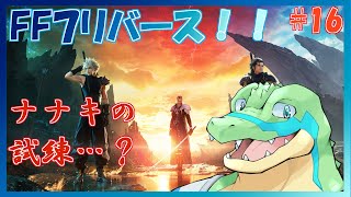 【FF7リバース】星を巡りたい！！ #16 【鰐口(わにぐち)ユウ Vtuber】