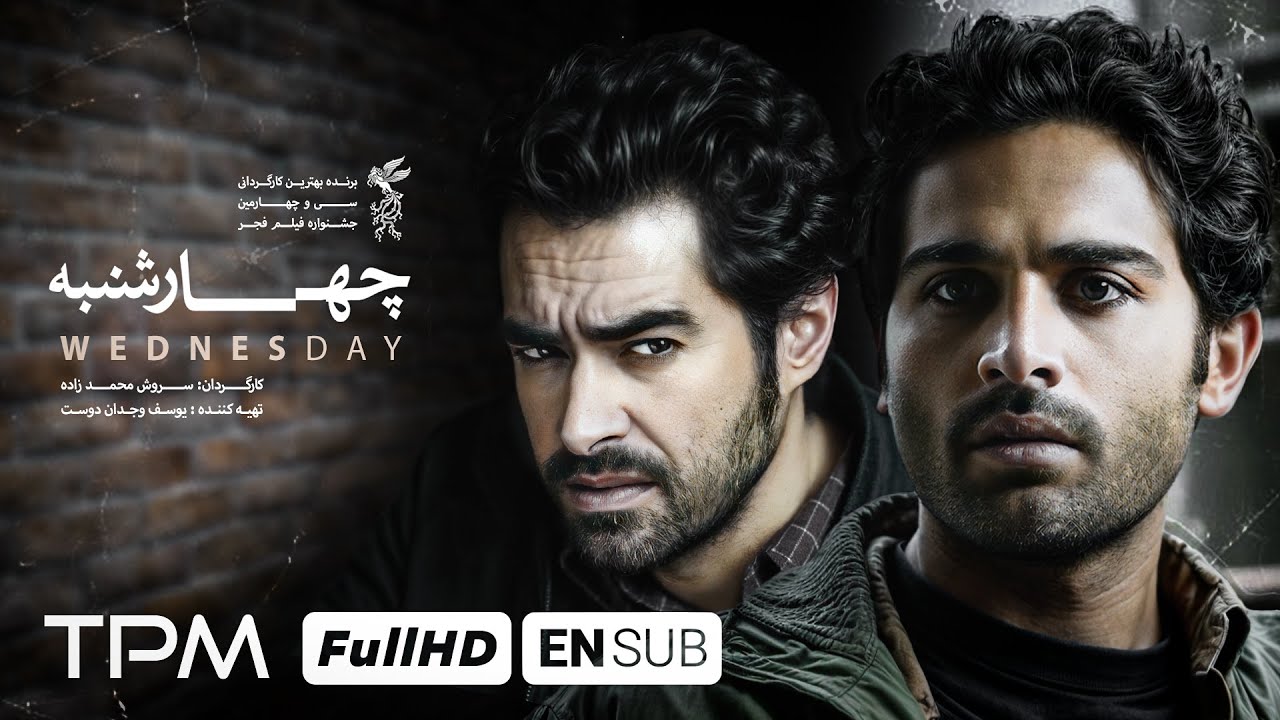 ⁣فیلم درام و جنایی چهارشنبه با بازی شهاب حسینی | Iranian Crime Movie with English subtitle