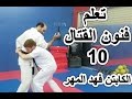 سلسلة الدفاع عن النفس الجزء 1 التخلص من مسك الوسط الحلقة 10
