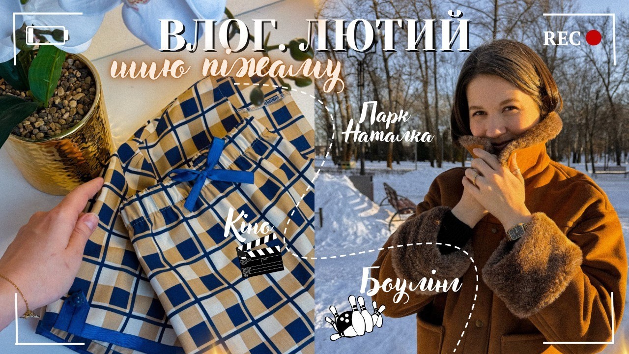Влог лютий | Шию піжаму | Час з друзями