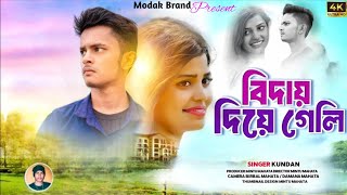 বিদায় দিয়ে গেলি | BIDAY DIYE GELI | NEW PURULIA SAD SONG 2024 | PRESENT BY MODAK BRAND