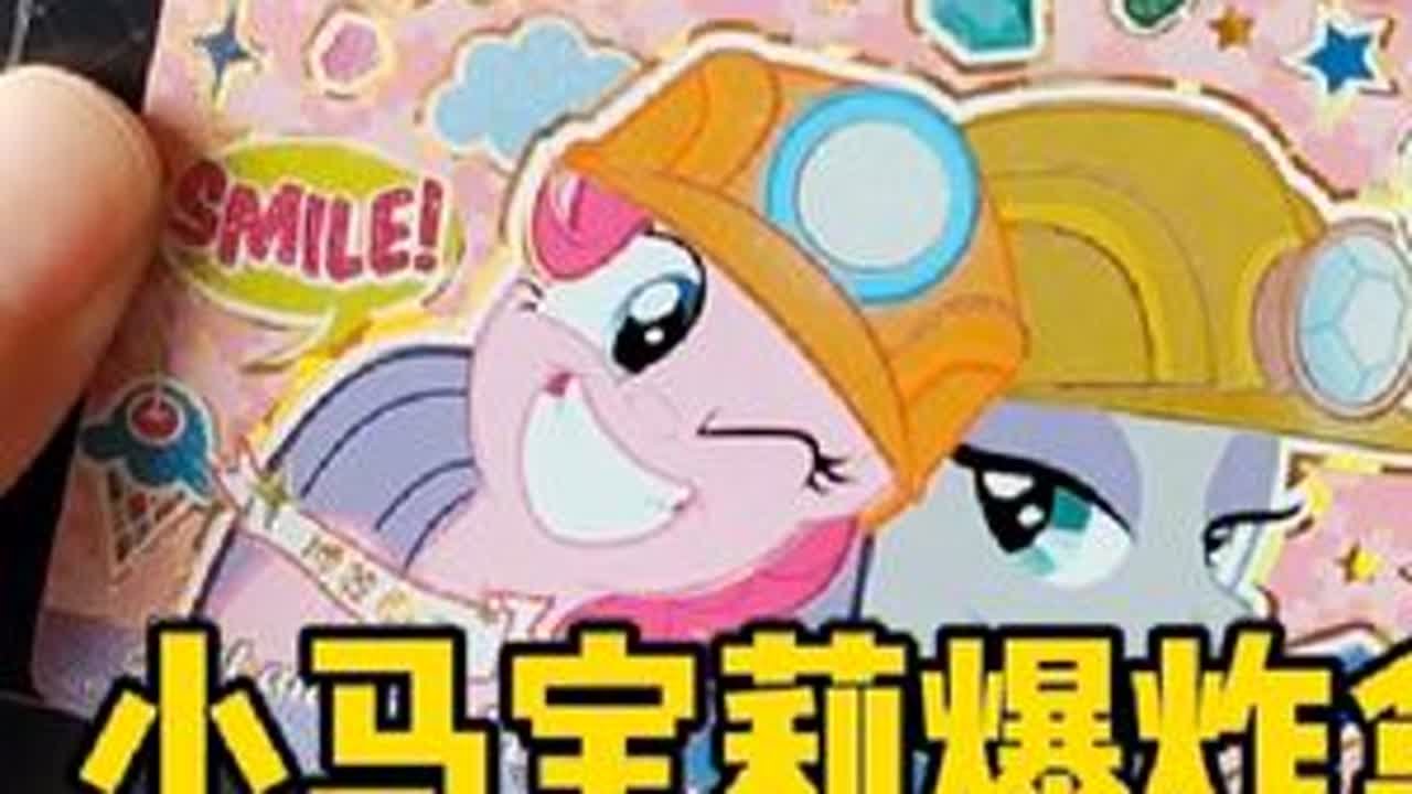张小于居然拆到小马宝莉爆炸盒了，连出好多张黑背，惊呆了！  #小马宝莉#小马宝莉卡片#拆卡#亲子