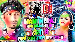 #Mani Meraj Holi Song | HOLI DJ Songs 2023 | Mani Meraj  Holi Dialouge | HOLI SONG 2023 #manimeraj