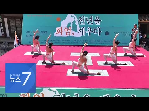 천년고찰에서 즐기는 요가…이색 축제 속 주말 만끽