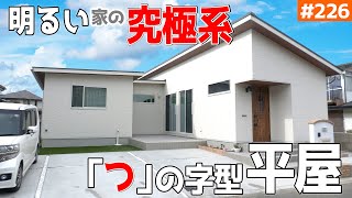 【「コ」の字型の平屋の進化】【家中が明るすぎるお家】見学会のお家をご紹介第回【ルームツアー】【Floor Plan】