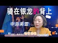 钢琴奶奶尹松 奶奶尹松赏析中岛美雪 骑在银龙的背上 国家一级演奏员尹松 钢琴奶奶尹松 奶奶尹松赏析中岛美雪 骑在银龙的背上 国家一级演奏员尹松