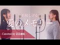 【女性がハモって歌う】愛のメモリー / 松崎しげる Covered by 奈良姉妹