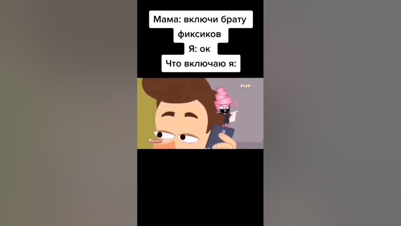 Включи брат пришел