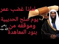 صلح الحديبية و موقف عمر بن الخطاب رضي الله عنه دروس و عبر بدرالمشاري صلح الحديبية و موقف عمر بن الخطاب رضي الله عنه دروس و عبر بدرالمشاري