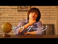 サウダージ / ポルノグラフィティ (Full Covered by 未来)