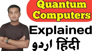 Quantum Computers  | Explain in اردو/हिन्दी