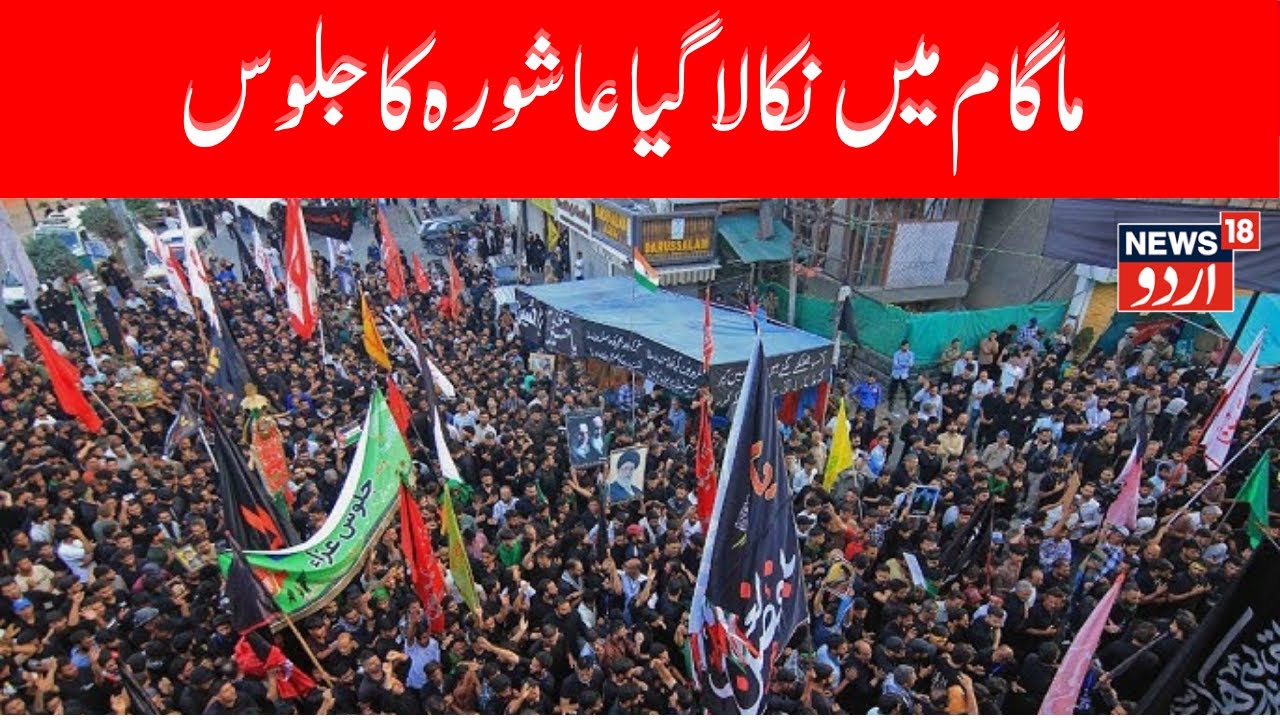Muharram 2025: ماگام میں نکالا گیا  عاشورہ کا جلوس | Jammu Kashmir | Muharram | News18 Urdu