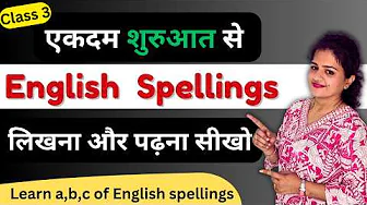 Learn English Spellings from Zero | Class 3 | English की कोई भी spelling लिखना और पढ़ना सीखो Zero से