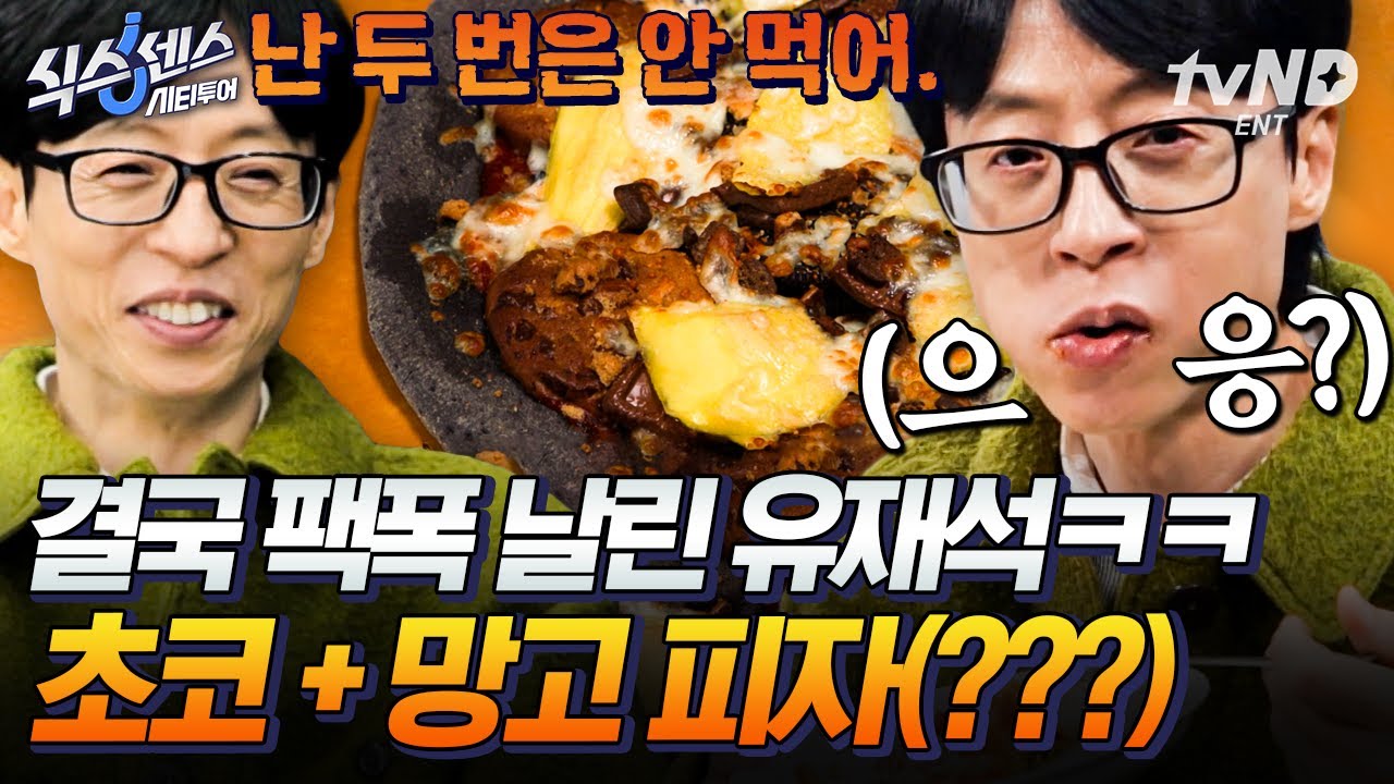 초코와 망고의 콜라보에 결국 팩폭 날린 유재석ㅋㅋ 설마 했던 메뉴까지 주문 가능한 커스터마이징 피자집🍕 #식스센스시티투어