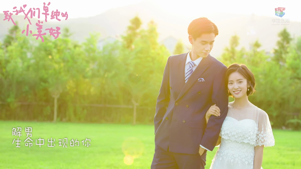 解男— 生命中出現的你(網劇《致我們單純的小美好》配樂): тексты песен, клипы и концерты