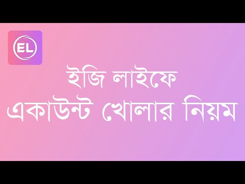 How To Create Easy Life BD Free User Account । ইজি লাইফ বিডিতে একাউন্ট খোলার নিয়ম।