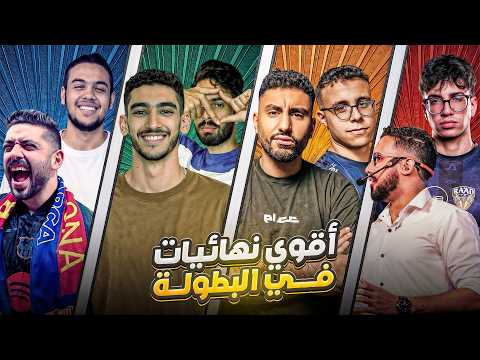 النهائيات ولعت🔥…. في البطولة الرمضانية لصناع المحتوى مع المحترفين (COOP) FC26