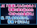 スカッとする話 JK「痴漢してんじゃねえよ!警察に突き出されたくなかったら金出せ」私「私、女なんだけど。警察?行こうよ。あんたら常習っぽいし」→結果wwwスカッと天国