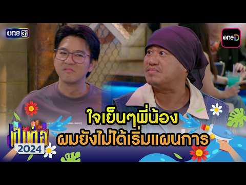 ใจเย็นๆพี่น้อง ผมยังไม่ได้เริ่มแผน| เป็นต่อ2024 ดูกันแบบยาวๆ EP.47-48 | HIGHLIGHT มาราธอน | one31