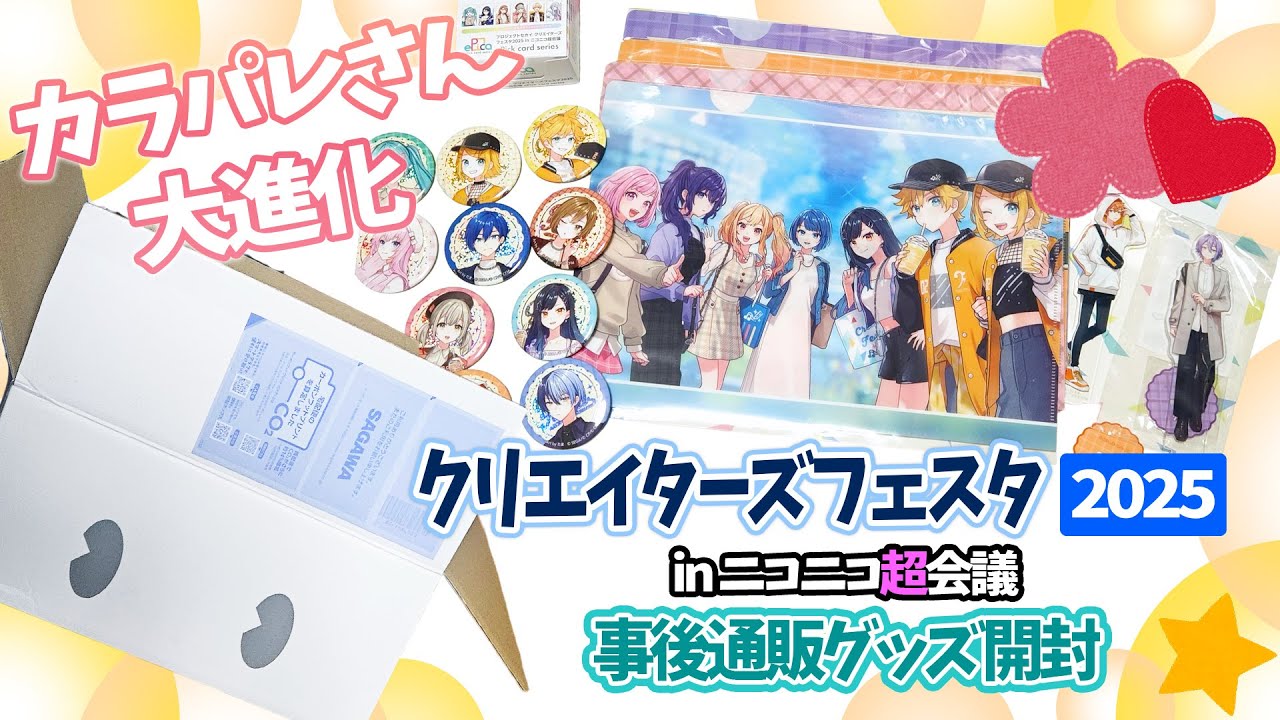 【グッズ開封】クリフェスグッズが梱包箱からわくわくが止まらなかった【プロセカ】