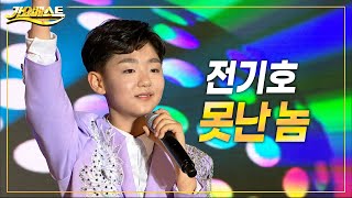 전기호 - 못난놈 / 진성 (#가요베스트 701회 담양 2부) #k_music #trot [미스터트롯2 반장부 전기호]