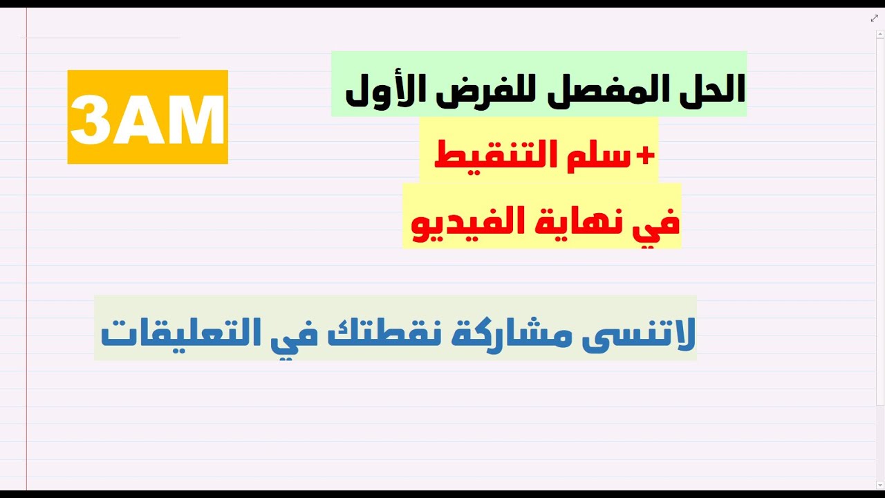 الفرض الأول للسنة 3 متوسط في مادة الرياضيات
