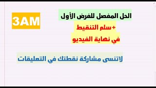 الفرض الأول للسنة 3 متوسط في مادة الرياضيات