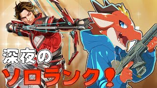 【APEX】深夜にソロランク！　盛れるかな…？【ケモノVtuber】