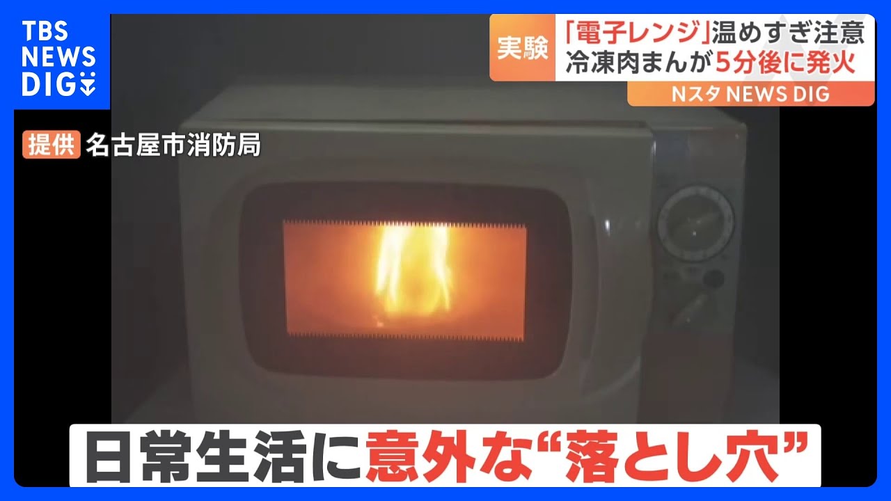 電子レンジの誤った使用で「冷凍肉まん」から発火 名古屋市消防局が