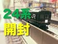 【限定品】Nゲージ　TOMIX　JR 24系客車 特別なトワイライトエクスプレス　8両フル編成セット　開封