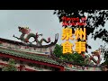 速通泉州,咸甜永动机!无邪道32家店