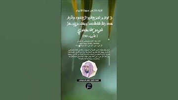 الآية (30)من سورة الأنبياء //القارئ الشيخ ماهر المعيقلي.