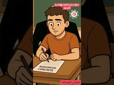 امتحان الخرسانة و الإنسحاب التكتيكي 