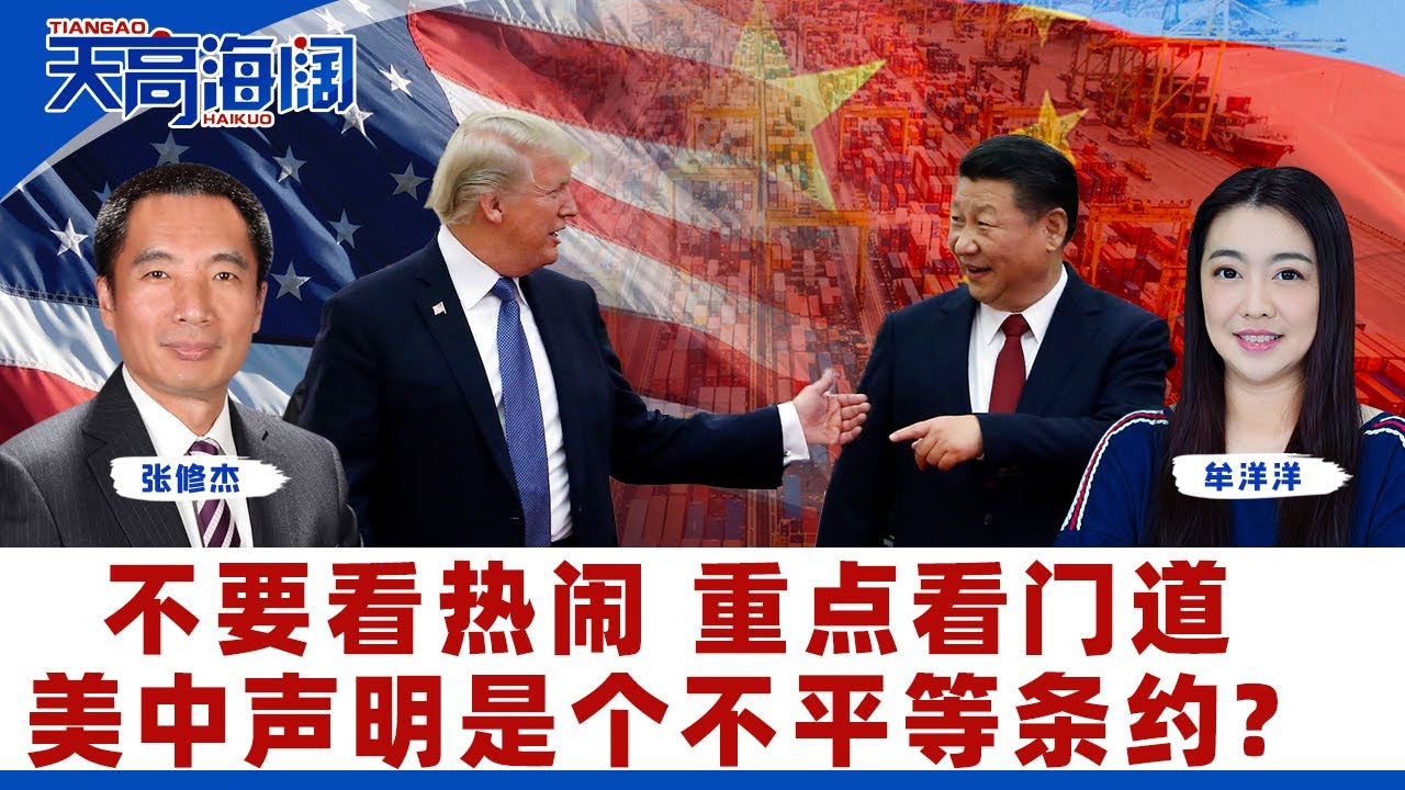 不要看热闹重点看门道美中声明是个不平等条约？《天高海阔》2025.05.13