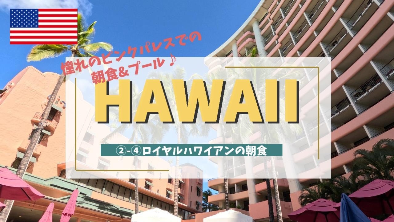 3連休で行くハワイ②-④】ロイヤルハワイアンでピンクパンケーキ